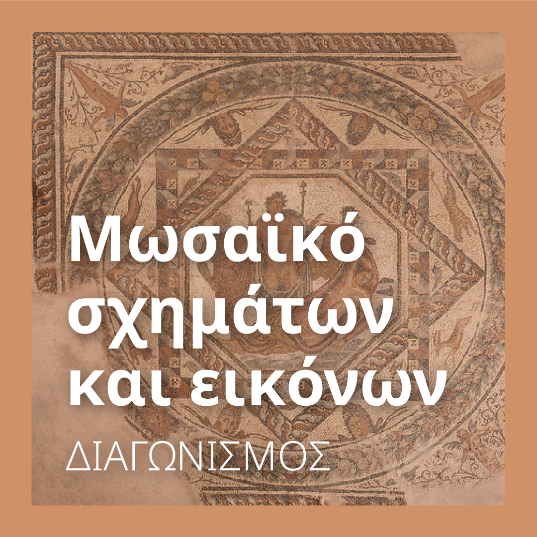 Μωσαϊκό σχημάτων και εικόνων