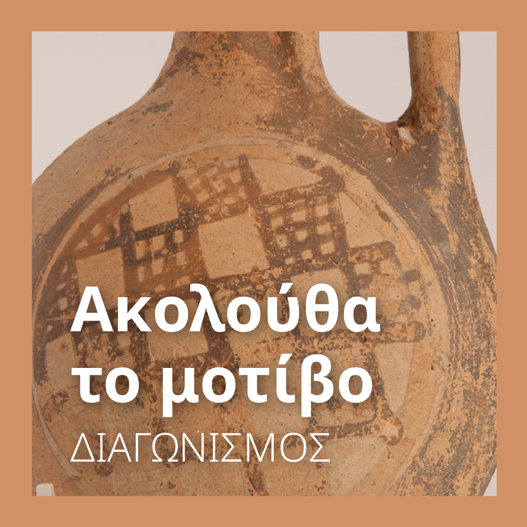 Ακολούθα το μοτίβο, διαγωνισμός