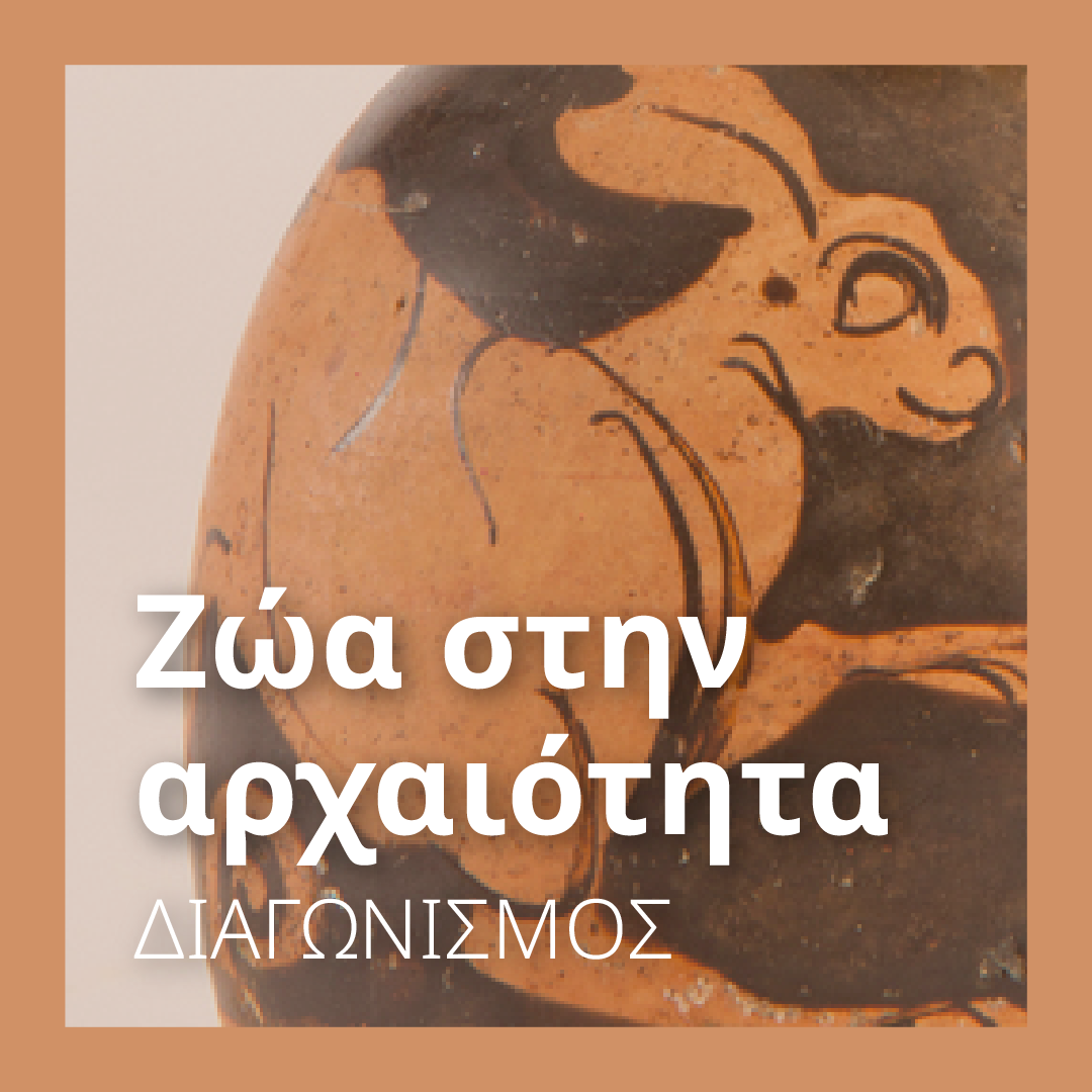 Ζώα στην αρχαιότητα