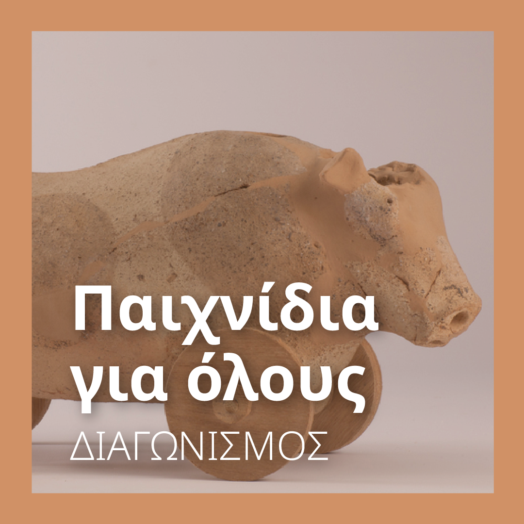 Παιχνίδια για όλους