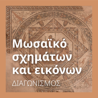 
<span>Μωσαϊκό σχημάτων και εικόνων </span>
